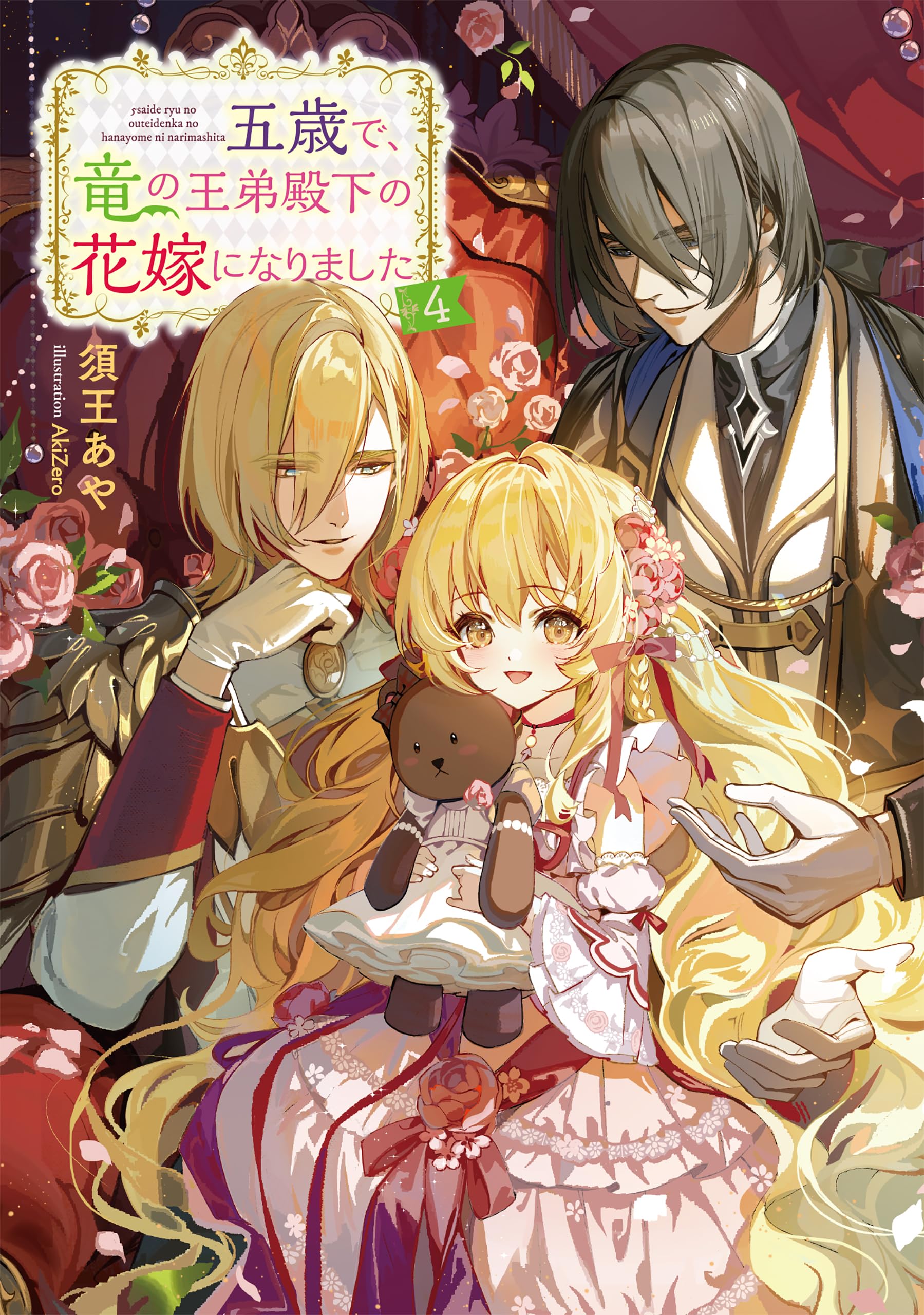 五歳で、竜の王弟殿下の花嫁になりました4 | 須王あや, AkiZero |本